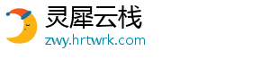 灵犀云栈